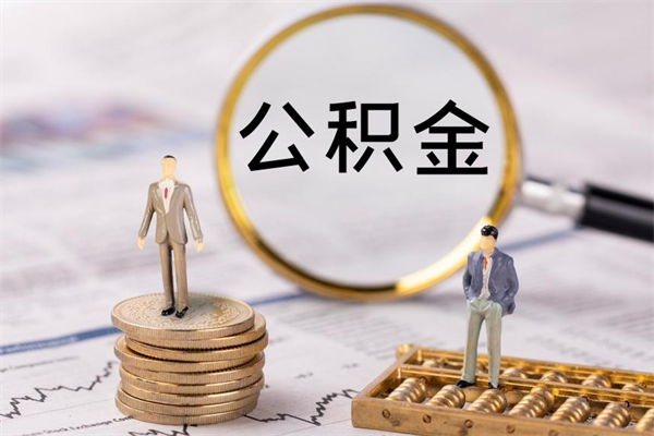 朔州辞职后公积金怎么提出来（辞职后公积金提取流程2021）