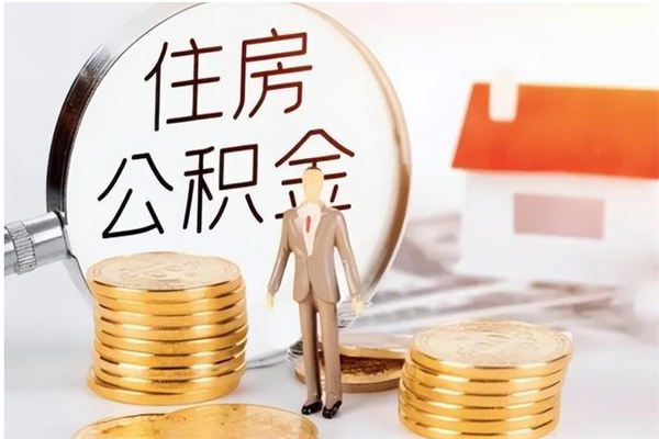 朔州公积金支取（支取住房公积金）
