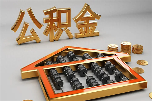 朔州公积金代取是怎么操作的（代取公积金流程）