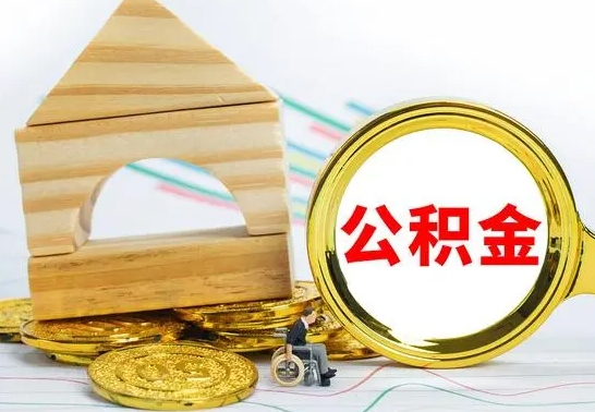 朔州国管住房公积金怎么提（国管住房公积金提取流程）